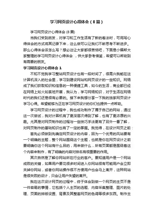 学习网页设计心得体会（8篇）