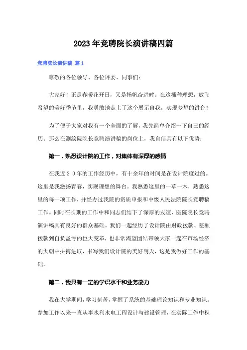 2023年竞聘院长演讲稿四篇(模板)