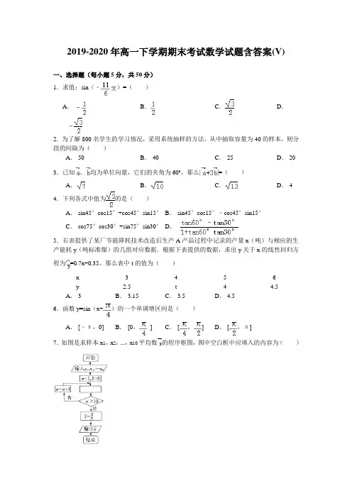 2019-2020年高一下学期期末考试数学试题含答案(V)