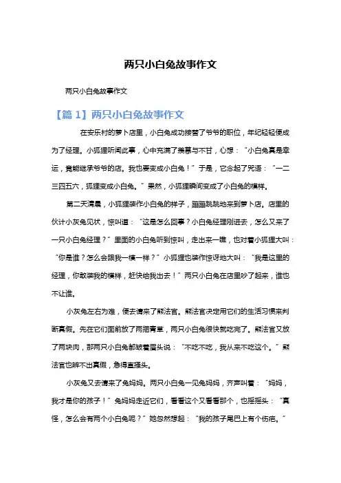 两只小白兔故事作文