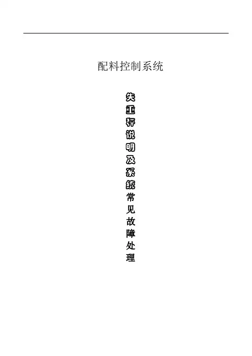 失重秤说明书及系统故障处理