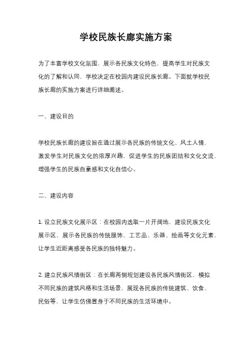 学校民族长廊实施方案
