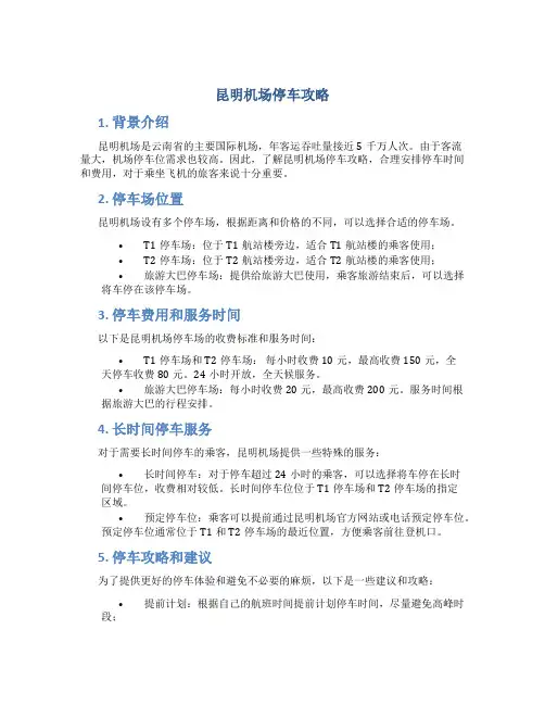 昆明机场停车攻略
