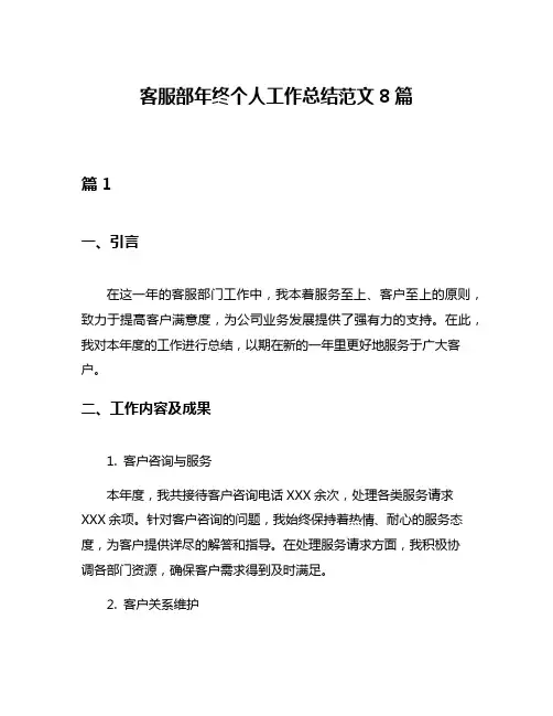 客服部年终个人工作总结范文8篇
