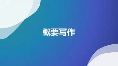 2019届高三英语 二轮复习 高三冲刺 写作部分 概要写作(共24张PPT)