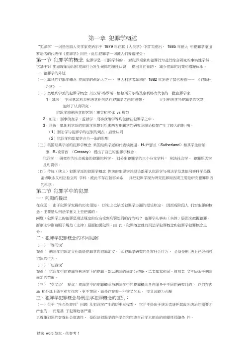 犯罪学主要知识点