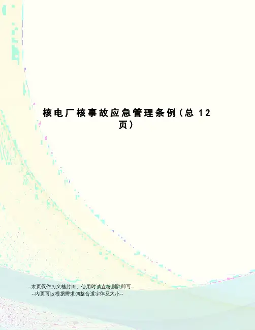 核电厂核事故应急管理条例