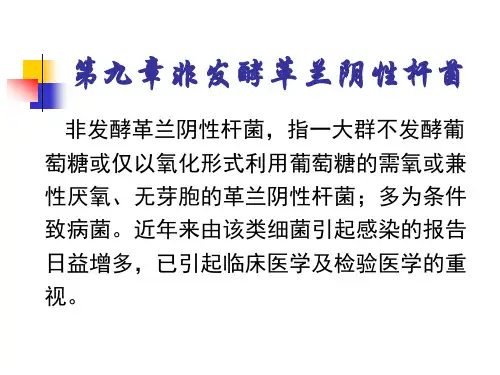 第九章非发酵革兰阴性杆菌