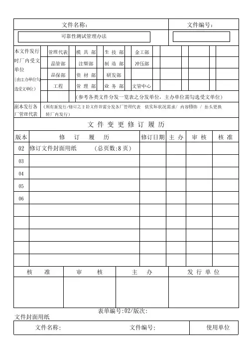 可靠性(信赖性)实验管理办法(流程或程序)