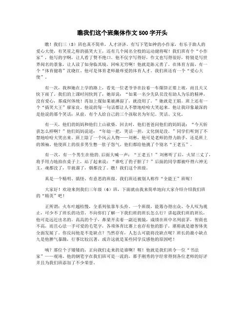 瞧我们这个班集体作文500字开头
