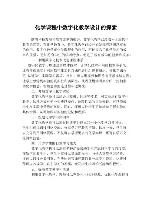 化学课程中数字化教学设计的探索