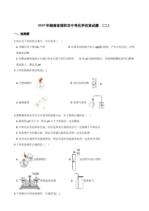 2019年湖南省邵阳市中考化学模拟试题
