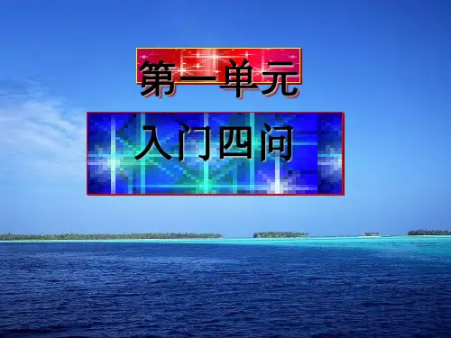 高中语文选修中国文化经典研读《入门四问》精品课件精选课件PPT