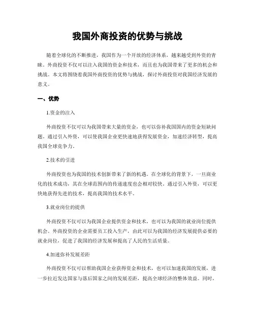 我国外商投资的优势与挑战
