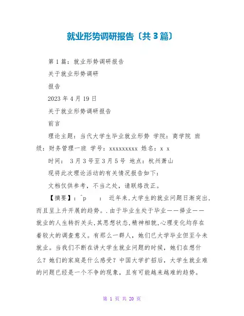 就业形势调研报告(共3篇)