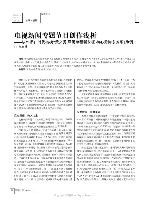 电视新闻专题节目创作浅析——以作品《“时代楷模”黄文秀：风雨兼程新长征__初心无悔永芳华》为例