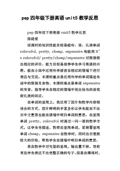 pep四年级下册英语unit5教学反思