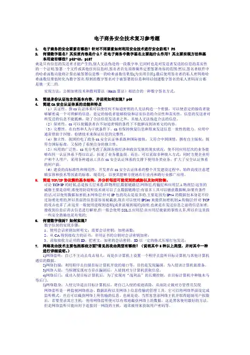 电子商务安全技术复习思考题及答案