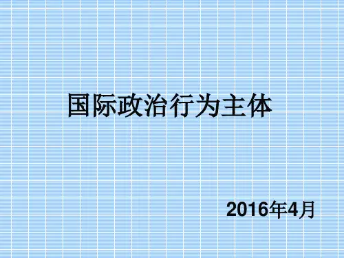 国际政治的行为主体