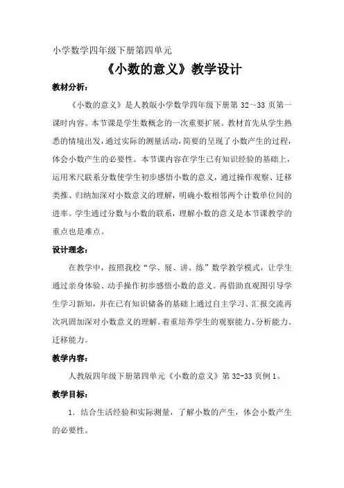 四年级数学下册教案-4.1.1小数的意义24-人教版