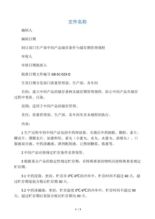 23 中间产品储存条件与储存期管理规程