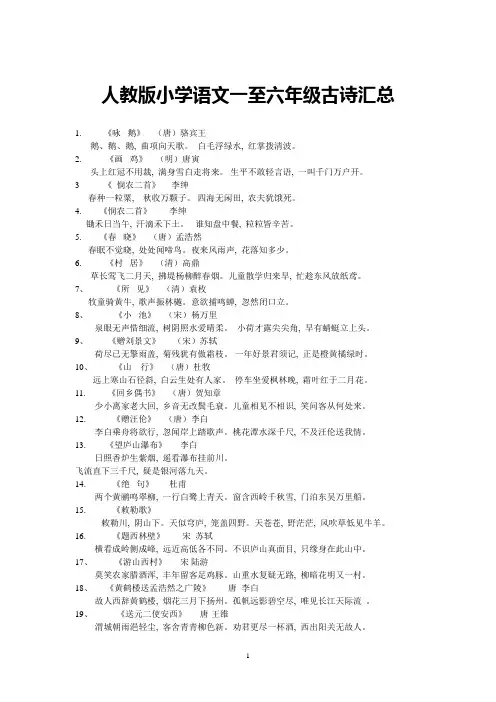 人教版小学语文一至六年级古诗汇总