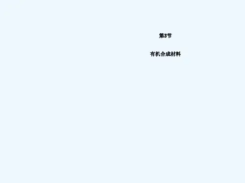 人教版九年级化学下册123《有机合成材料》教学课件(