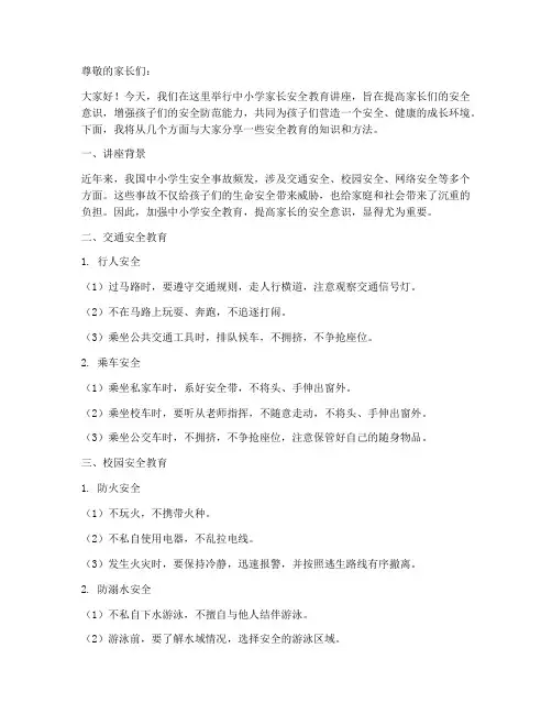 中小学家长安全教育讲座