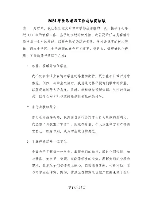 2024年生活老师工作总结简洁版（四篇）