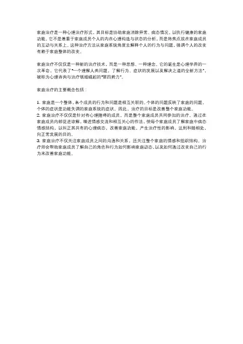 家庭治疗的基本概念