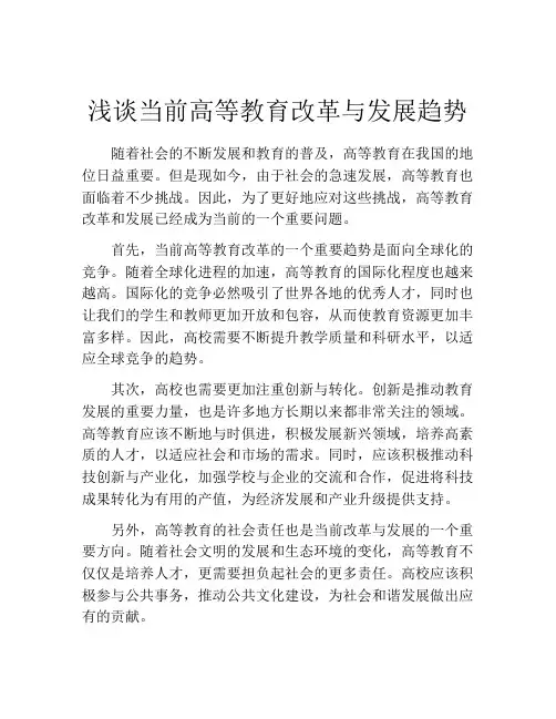 浅谈当前高等教育改革与发展趋势