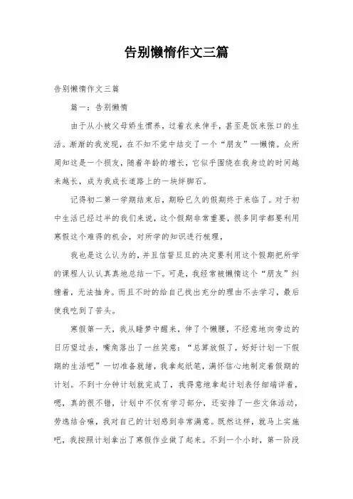 告别懒惰作文三篇