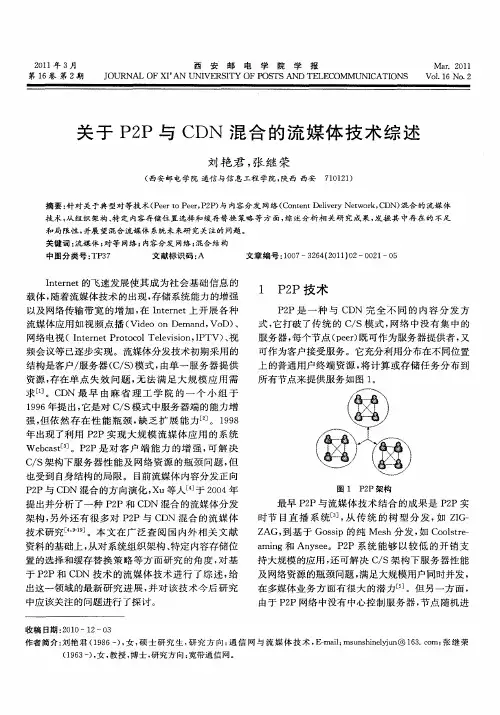 关于P2P与CDN混合的流媒体技术综述