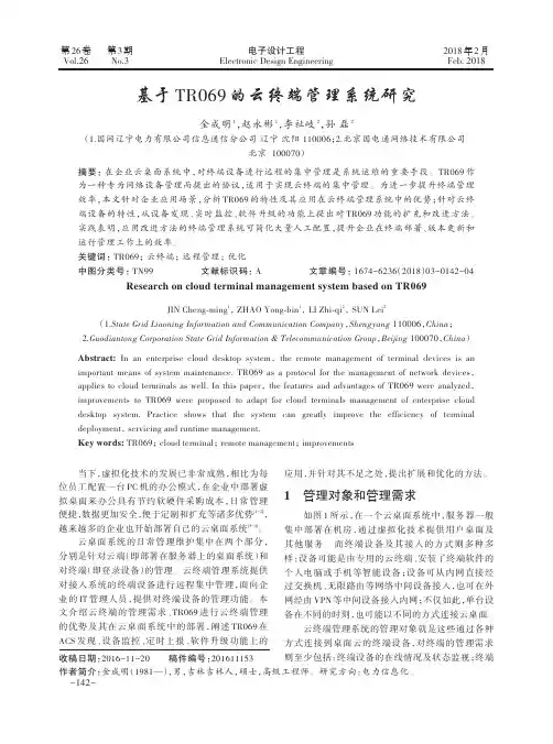 基于TR069的云终端管理系统研究
