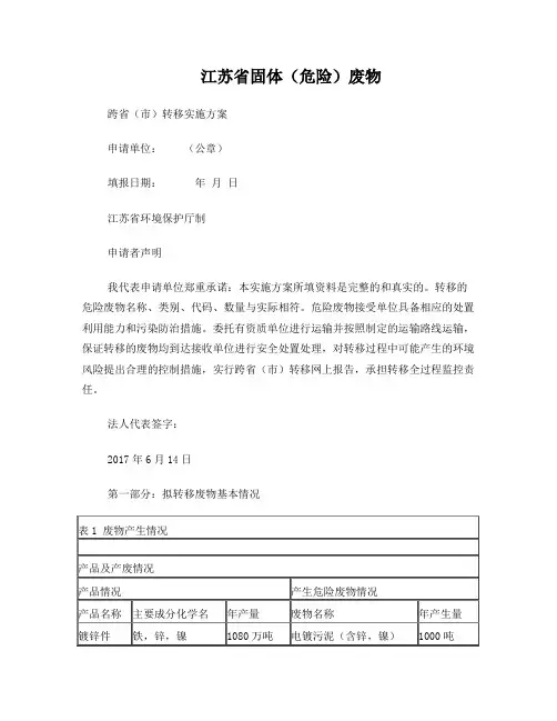 江苏省固体(危险)废物跨省(市)转移实施方案流程