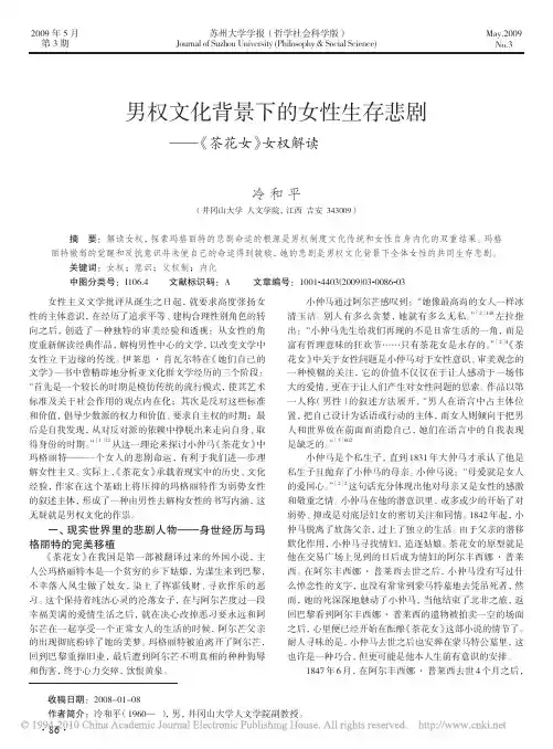 男权文化背景下的女性生存悲剧_茶花女_女权解读