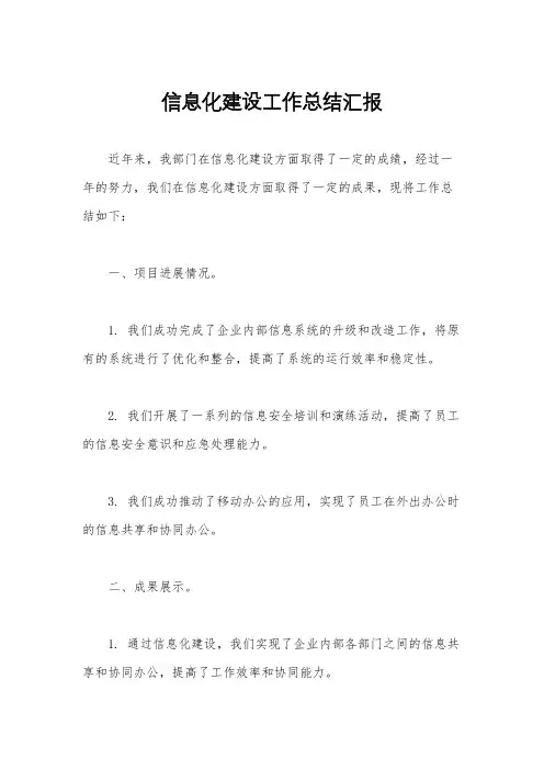 信息化建设工作总结汇报