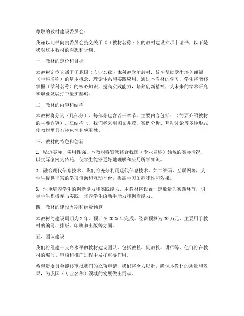 教材建设立项申请书范本