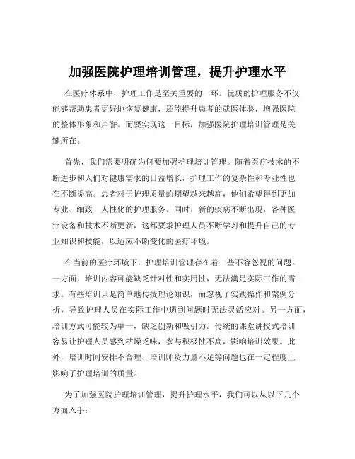 加强医院护理培训管理,提升护理水平
