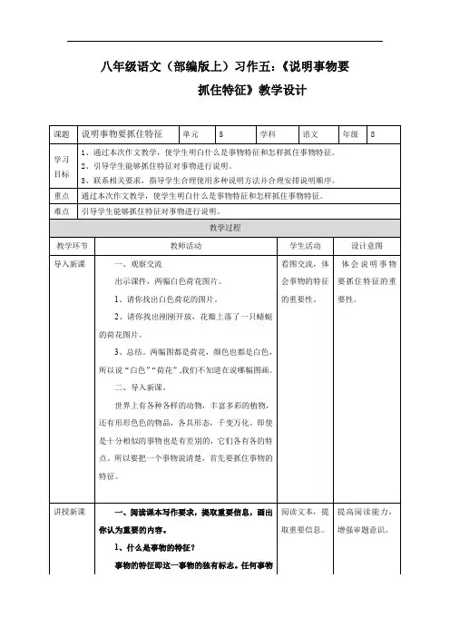 八年级语文(部编版上)习作五：《说明事物要抓住特征》教学设计