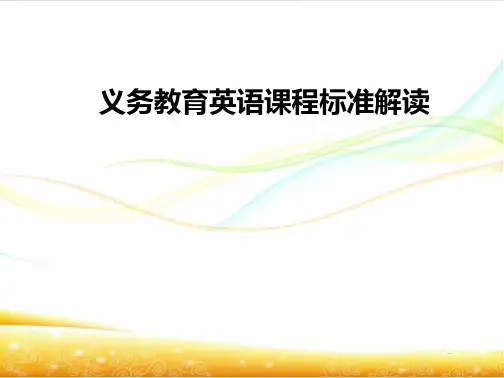 义务教育英语课程标准解读主要内容一