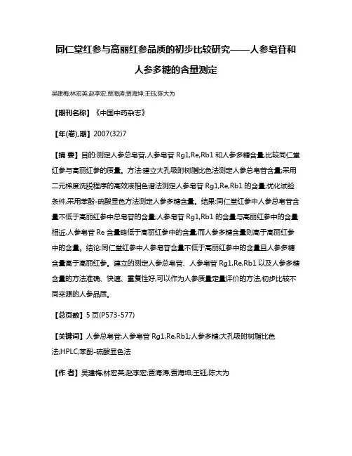 同仁堂红参与高丽红参品质的初步比较研究——人参皂苷和人参多糖的含量测定