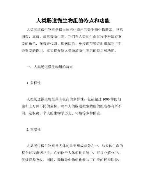 人类肠道微生物组的特点和功能
