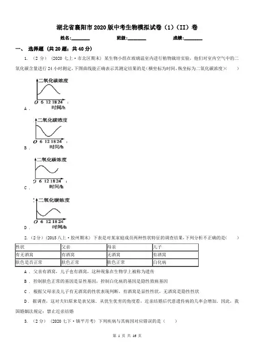 湖北省襄阳市2020版中考生物模拟试卷(1)(II)卷