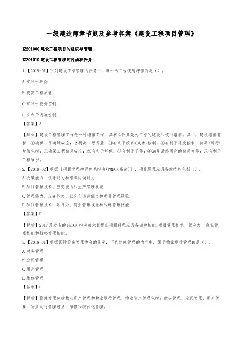 一级建造师章节题及参考答案《建设工程项目管理》