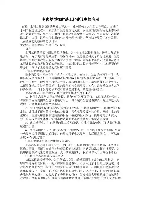 生态堤型在防洪工程建设中的应用33