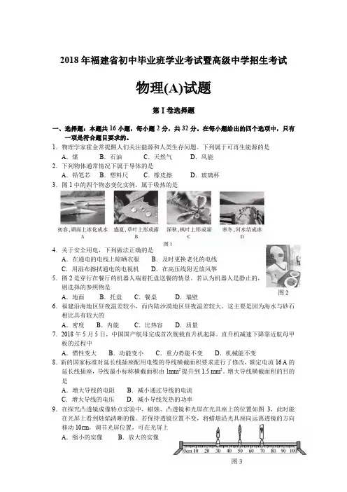 2018年福建中考物理试卷(A)及答案
