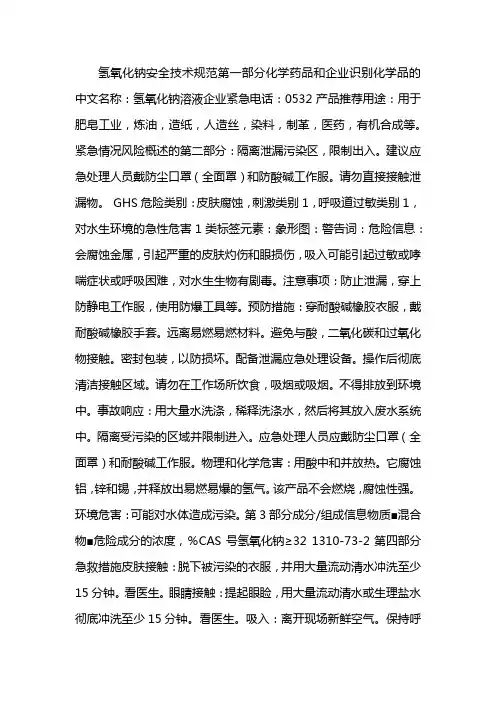 液碱安全技术说明书
