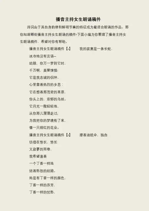 播音主持女生朗诵稿件