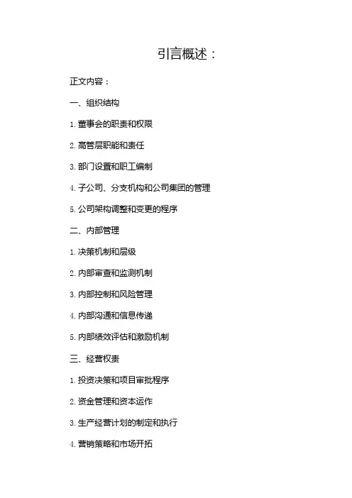 国有企业公司章程
